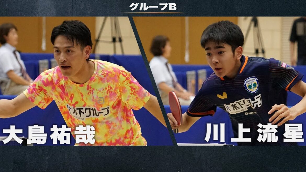 【男子グループB】大島祐哉 vs 川上流星|アジア卓球選手権2024 兼 世界卓球2025 アジア大陸予選会 代表選手選考会 第1ステージ 【男子グループB】大島祐哉 vs 川上流星|アジア卓球選手権2024 兼 世界卓球2025 アジア大陸予選会 代表選手選考会 第1ステージ