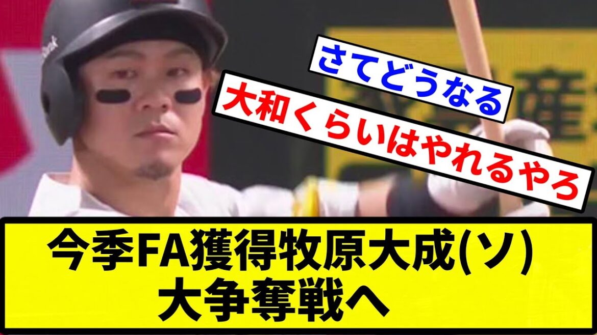 【複数年や！！！！】今季FA獲得牧原大成(ソ)、大争奪戦へ【プロ野球反応集】【1分動画】