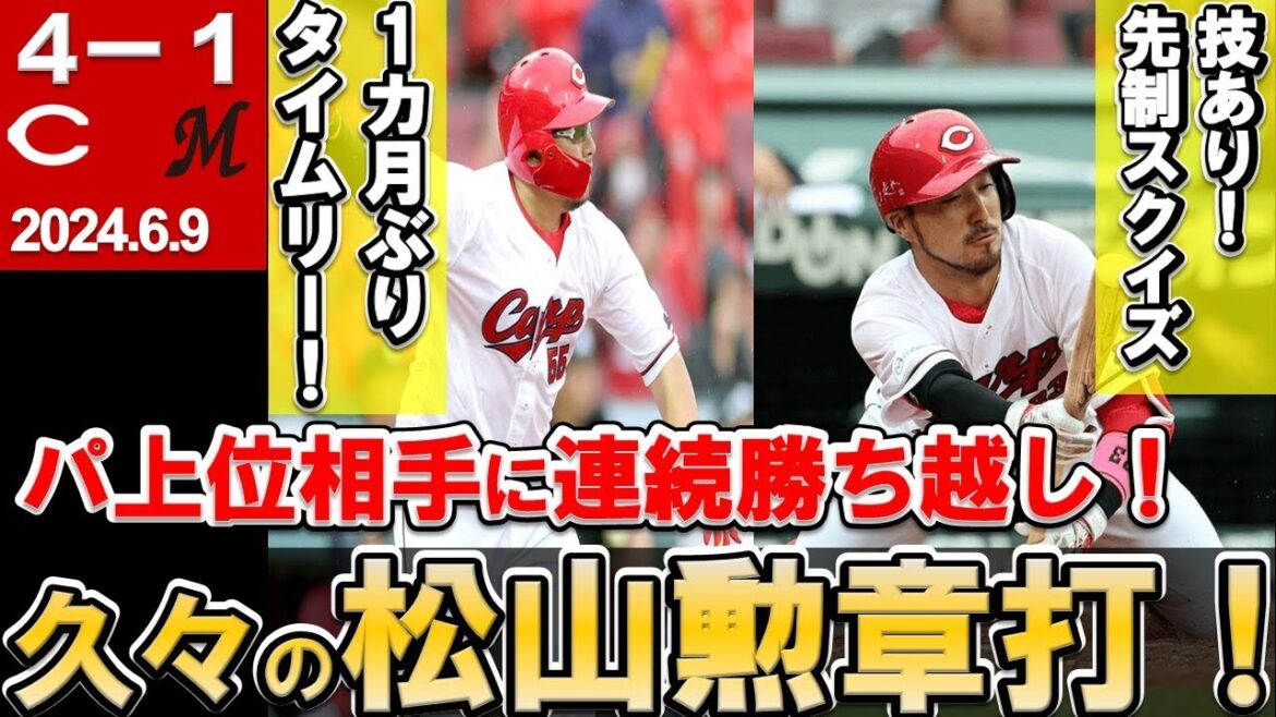 【松山1ヶ月適時打でカード勝ち越し】ベテラン勢の活躍で交流戦再び5割へ！ルーキー佐藤いきなり先発！先発アドゥワは今季1の出来！【広島東洋カープ】