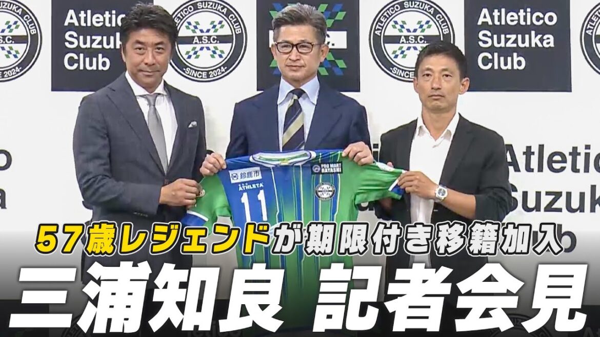 【サッカー】横浜FC・三浦知良(57)記者会見 アトレチコ鈴鹿へ期限付き移籍加入決定! 【サッカー】横浜FC・三浦知良(57)記者会見 アトレチコ鈴鹿へ期限付き移籍加入決定!