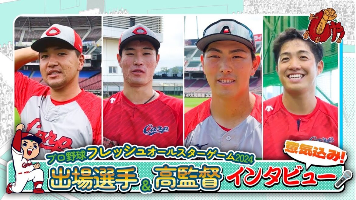 フレッシュオールスターゲーム2024　カープ出場選手