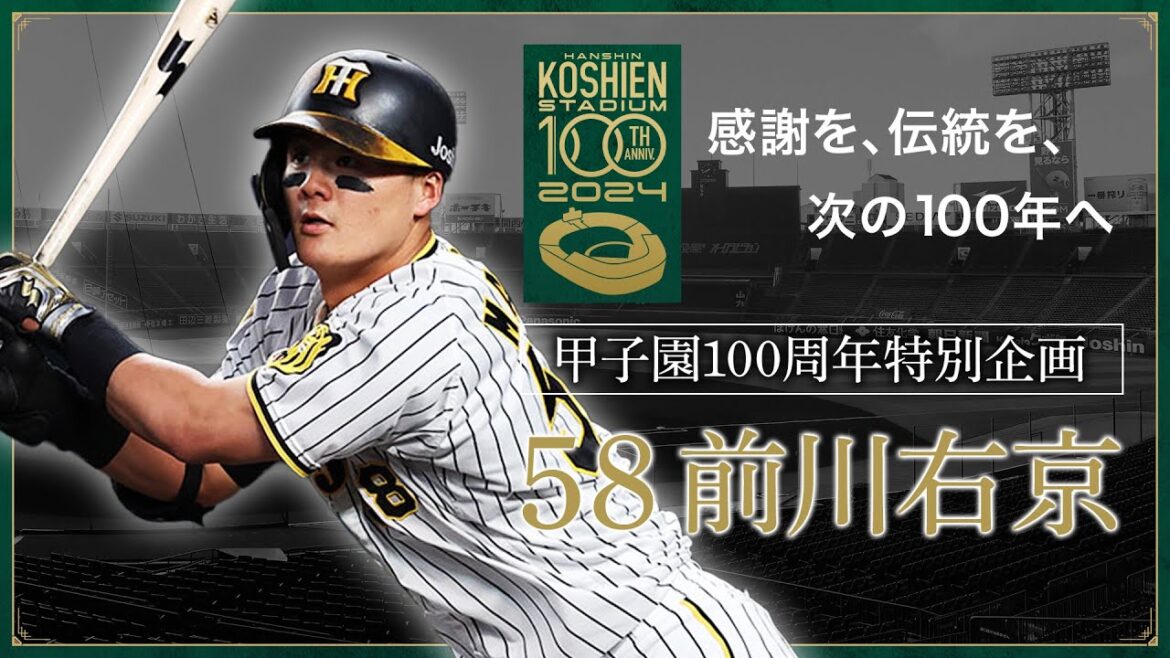 【甲子園100周年記念特別企画】episode.13 #前川右京 選手 「私にとって、阪神甲子園球場とは。 」『僕の背中を押してくれる　声援をたくさんもらえる場所』。感謝を、伝統を、次の100年へ