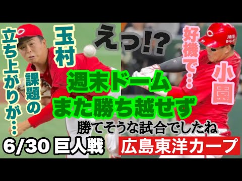 【広島東洋カープ】6/30巨人戦 惜しくも勝ち越しとはならず・・・ 何度か勝てるチャンスはあったんですがねえ・・・ 【玉村昇悟】【堂林翔太】【二俣翔一】【小園海斗】【カープ】 【広島東洋カープ】6/30巨人戦 惜しくも勝ち越しとはならず・・・ 何度か勝てるチャンスはあったんですがねえ・・・ 【玉村昇悟】【堂林翔太】【二俣翔一】【小園海斗】【カープ】