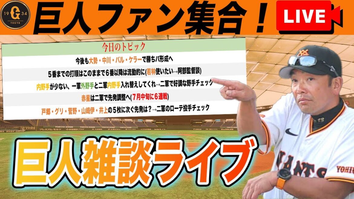 【巨人ファン集合】中川・大勢復帰で今後のブルペン運用や一軍ベンチ野手問題、二軍ローテ投手チェックとかいろいろ雑談　読売ジャイアンツ