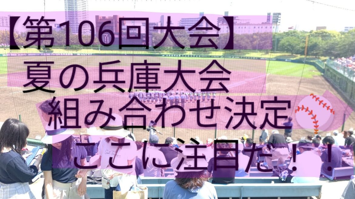 <第106回全国高等学校野球選手権>兵庫大会の組み合わせ決定!展望トーク! <第106回全国高等学校野球選手権>兵庫大会の組み合わせ決定!展望トーク!