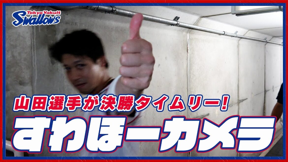 【#すわほーカメラ 荒木トンネルバージョン】勝利後グラウンドからクラブハウスへ移動するチームスワローズの様子を固定カメラでお届け！｜2024年6月30日（日）阪神タイガース戦