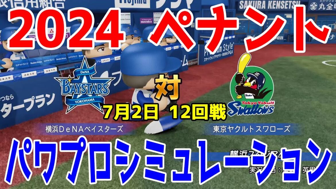 【2024年ペナント/パワプロ2023】横浜DeNAベイスターズ vs 東京ヤクルトスワローズ パワプロシミュレーション 2024年7月2日 12回戦