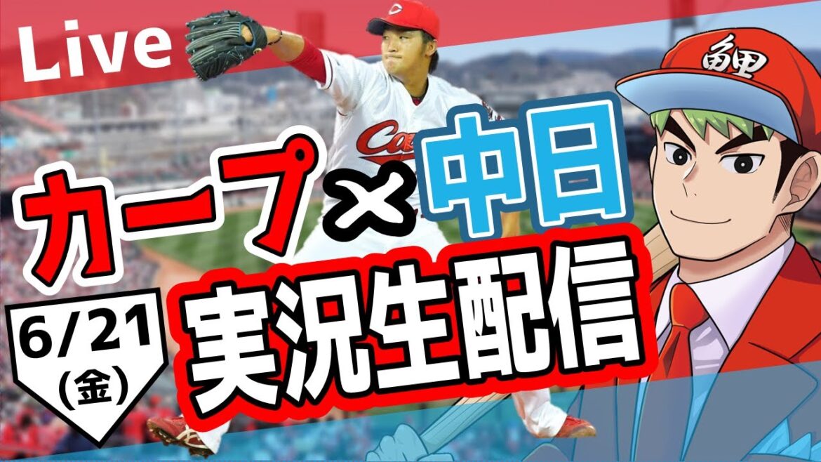 【カープ ライブ】6/21 カープ 対 中日ドラゴンズをみんなで応援するライブ！広島戦を生配信中！！ #広島東洋カープ  #カープ  #カープライブ　カープ 対 中日