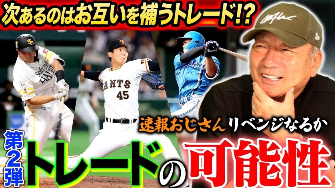 【第2弾トレードの可能性は？】巨人と西武のトレードが成立！第2弾動きはある？ない？高木『俺は〇〇だと思うよ』高木が考えるトレードの可能性について語ります【プロ野球】