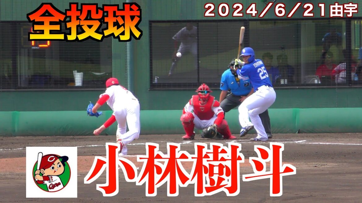 小林樹斗（智辯和歌山＜甲＞２０２０広島ドラフト４位）投球練習／全投球！広島東洋カープvs中日ドラゴンズ【２０２４／６／２１＠由宇】