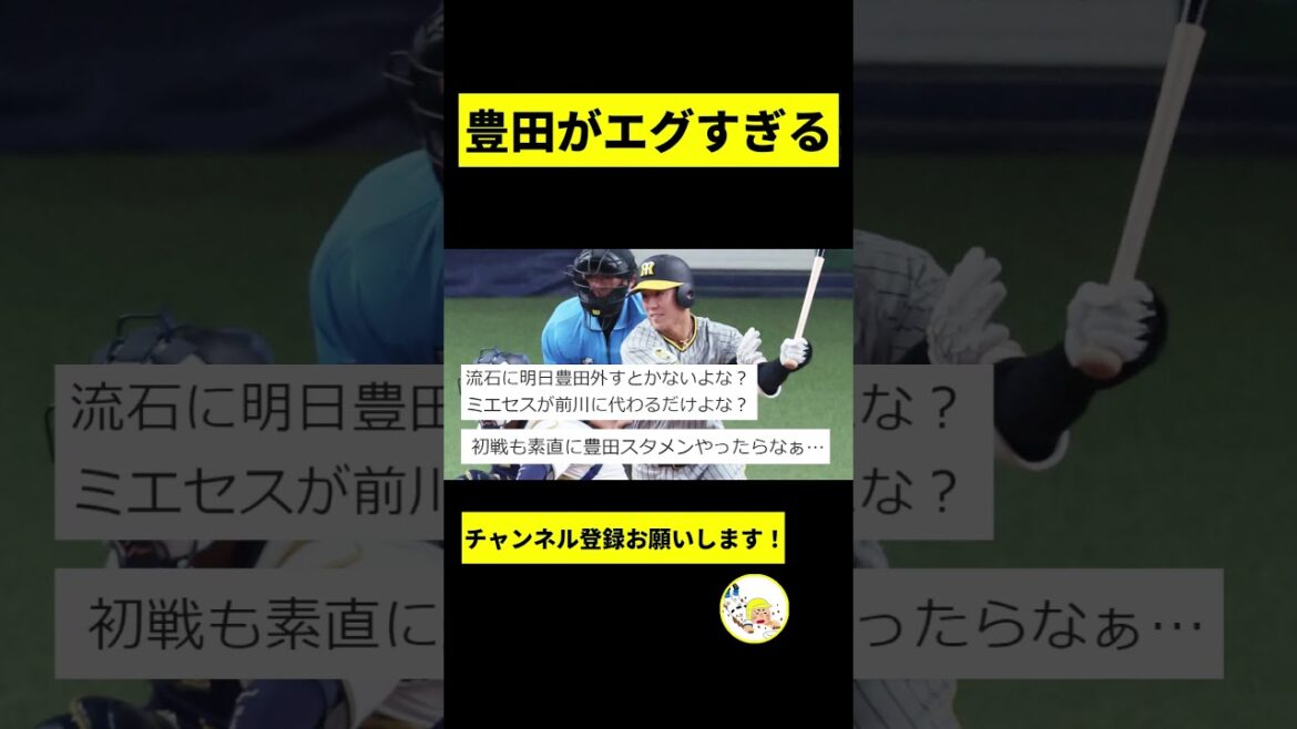 【阪神】豊田、ガチのマジでヤバすぎるwwwwwww【2chスレ】 【阪神】豊田、ガチのマジでヤバすぎるwwwwwww【2chスレ】