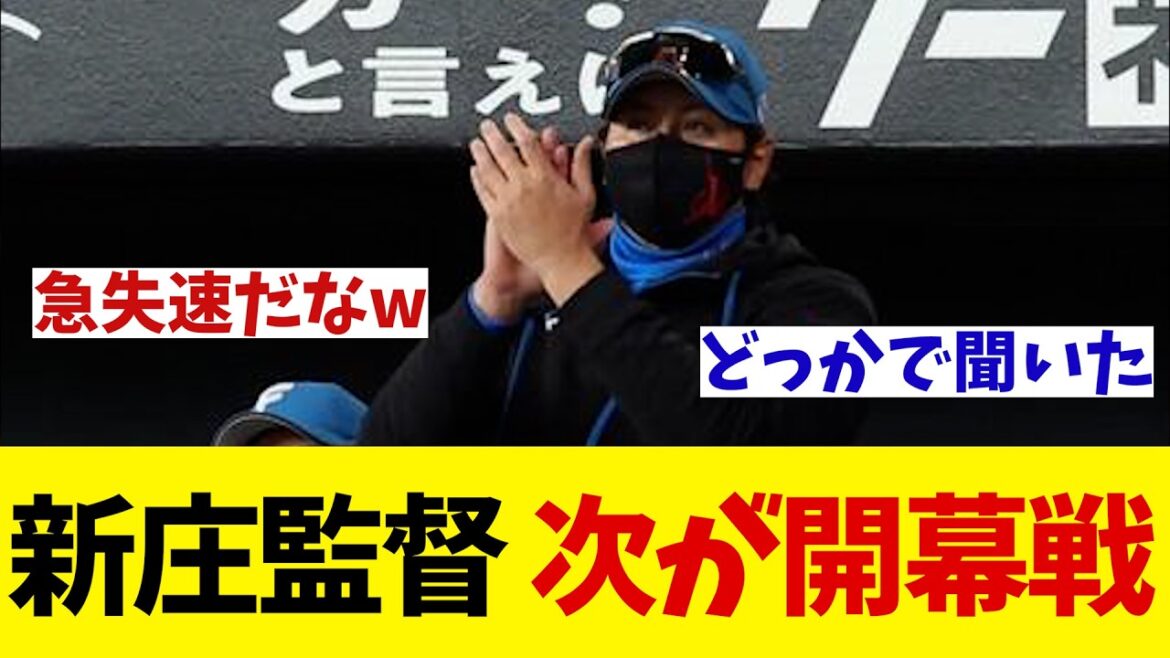 日本ハム・新庄監督　貯金消滅も至って前向きに・・・【野球情報】【2ch 5ch】【なんJ なんG反応】【野球スレ】