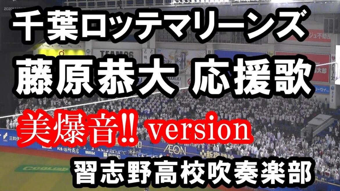 【現地撮影・歌詞付き】千葉ロッテマリーンズ 藤原恭大 応援歌 習志野高校吹奏楽部Version