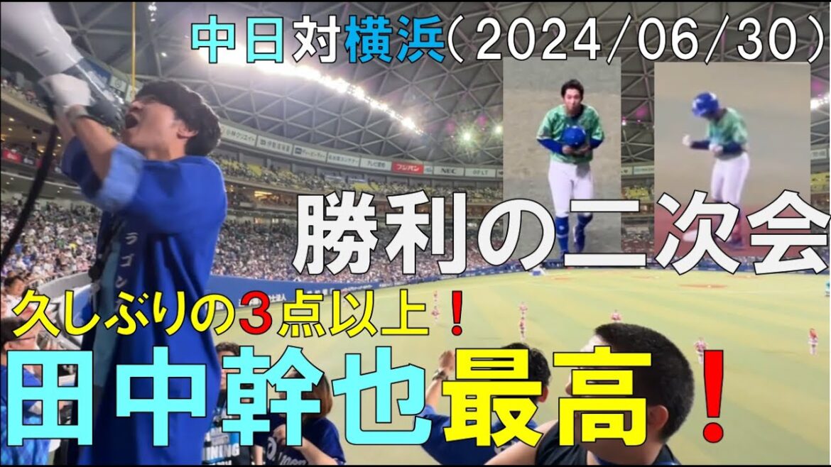 【最高】中日ドラゴンズ 田中幹也の一打で勝利の二次会◯中日ドラゴンズ対横浜DeNAベイスターズ(2024/06/30 バンテリンドーム)