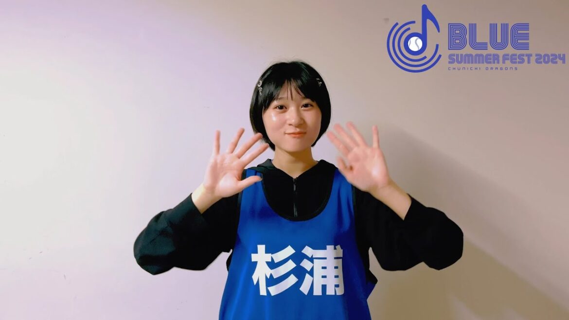 Chunichi-Dragons: #僕が見たかった青空 #杉浦英恋 さんからメッセージ! #ブルーサマーフェスティバル2024 #僕が見たかった青空 #杉浦英恋 さんからメッセージ! #ブルーサマーフェスティバル2024