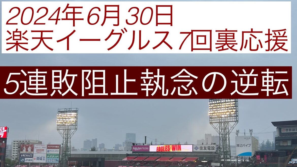 2024年6月30日楽天イーグルス7回裏応援  5連敗阻止執念の逆転