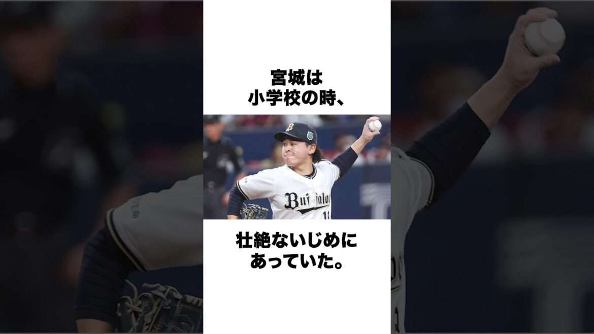 「宮城大弥」の生い立ちに関するエピソード #プロ野球 #野球 #野球解説 #宮城大弥 #大谷翔平