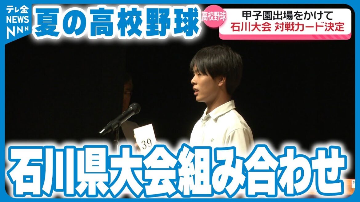 【夏の高校野球】甲子園への切符をかけ　石川大会の組み合わせ決定