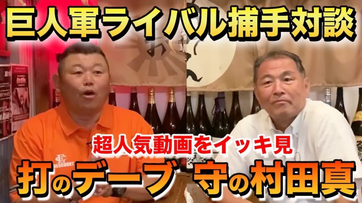 今の巨人を彷彿させる【ライバル捕手対談】守の村田真さんと打のデーブ！