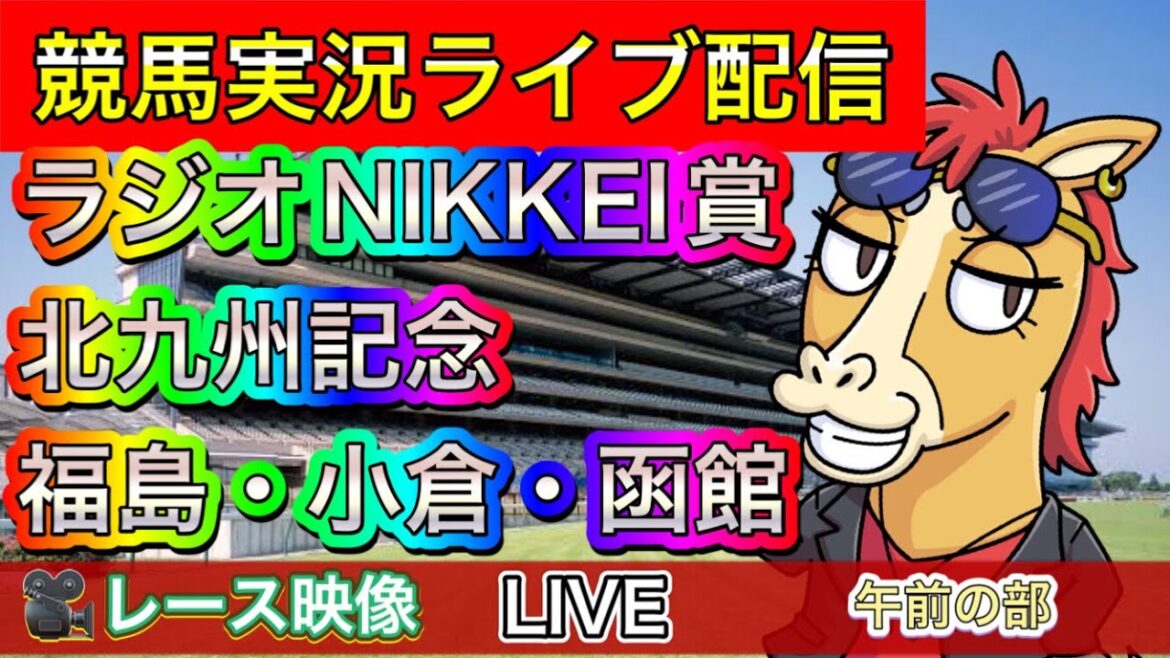 【中央競馬ライブ配信】ラジオNIKKEI賞 北九州記念 函館 小倉 福島【パイセンの競馬チャンネル】午前の部〜 【中央競馬ライブ配信】ラジオNIKKEI賞 北九州記念 函館 小倉 福島【パイセンの競馬チャンネル】午前の部〜
