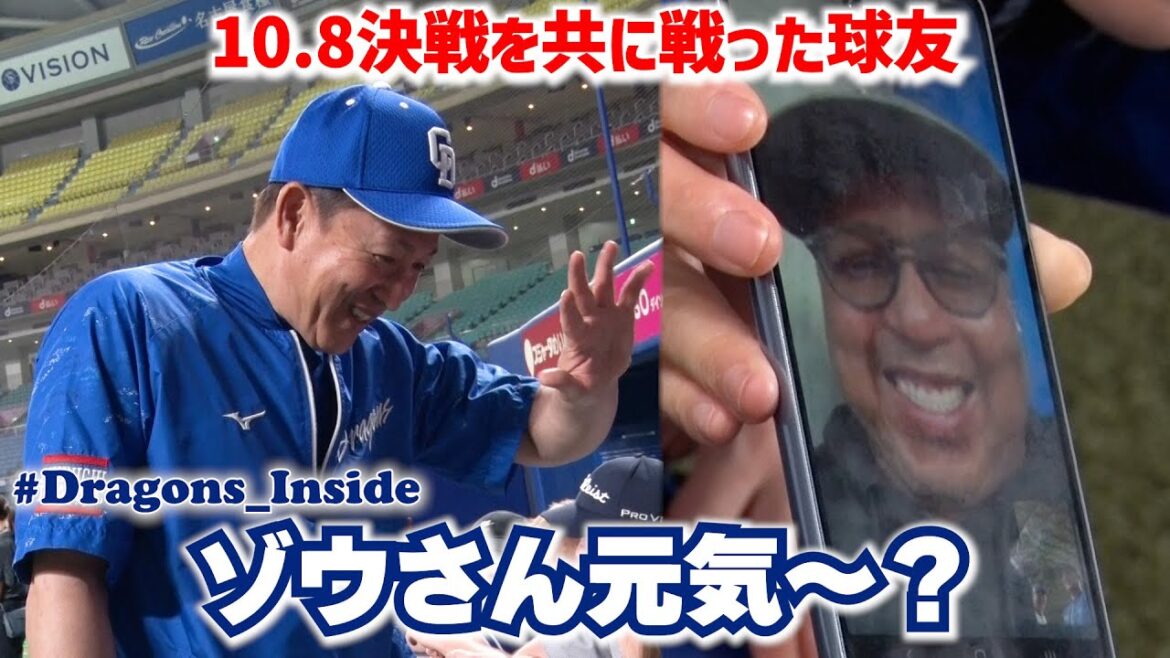 10.8決戦を共に戦った球友が再会！ #Dragons_Inside #立浪和義 #ゾウさん