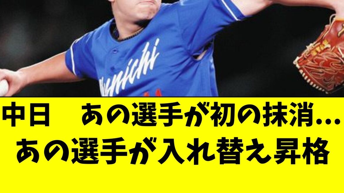 【中日】あの選手が初の登録抹消。。あの選手が1軍昇格か! 【中日】あの選手が初の登録抹消。。あの選手が1軍昇格か!