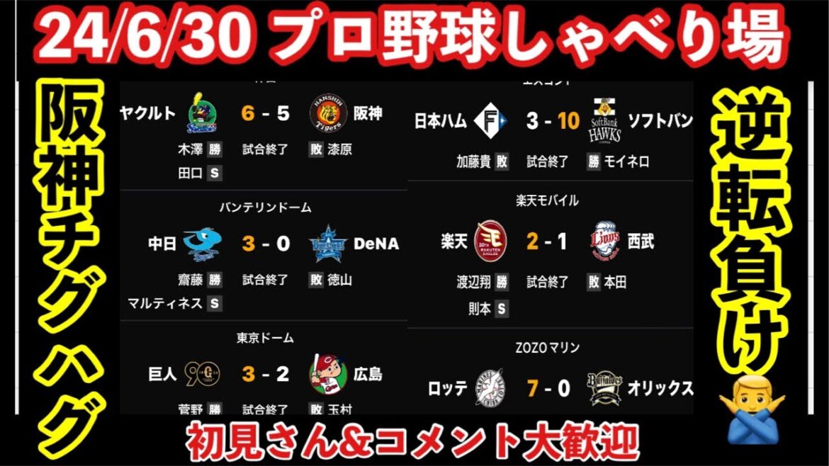 【プロ野球しゃべり場】24/6/30 阪神ヤクルトに大逆転負け4位転落↓史上最低の貧打6月は借金3⚾️広島競り負け/中日一矢⚾️🏟️岡田監督一問一答 初見コメント大歓迎　#阪神タイガース #阪神