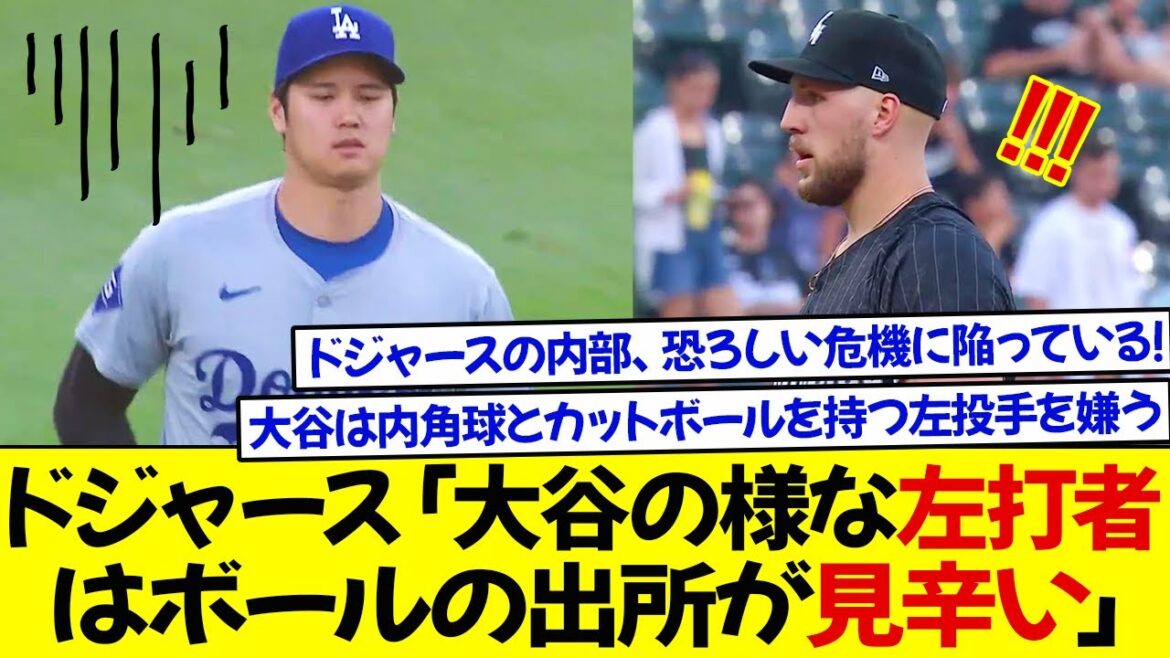 ドジャース「大谷の様な左打者はボールの出所が見辛い」クロシェは癖のある独特のフォームのクロスファイアーで投げ込む！大谷はクロシェのような内角球とカットボールを持つ左投手を嫌う！
