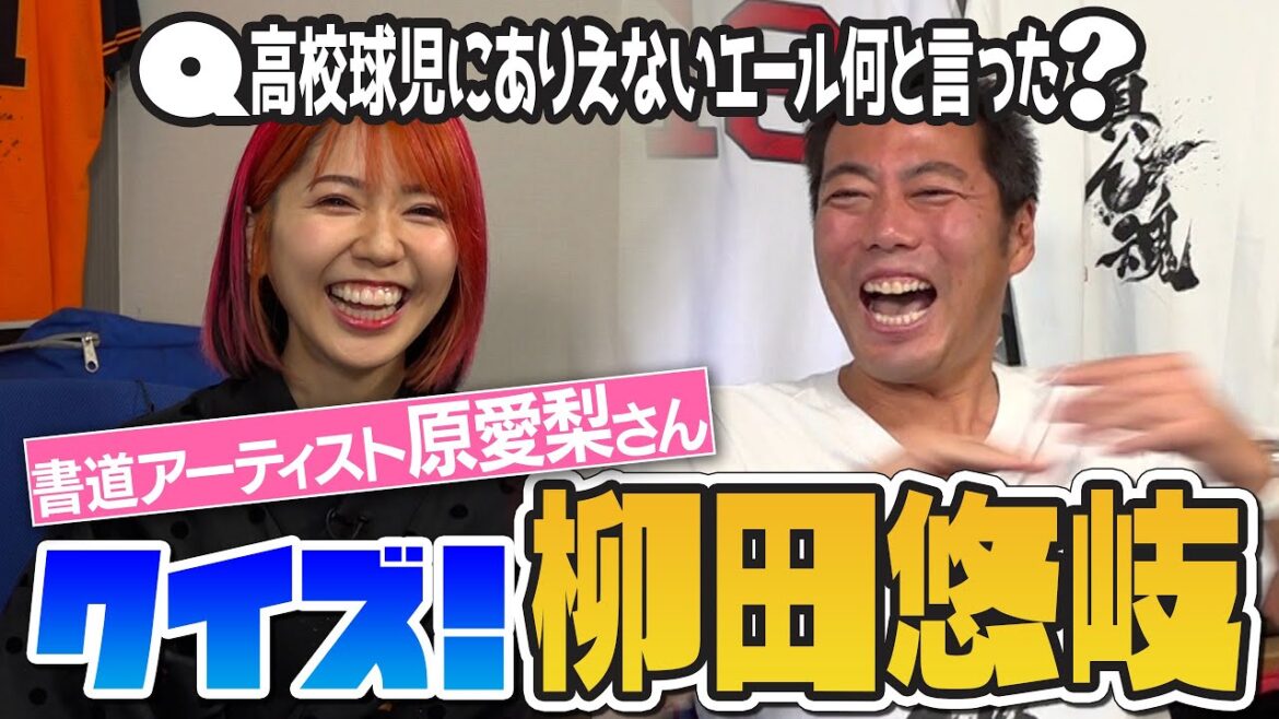 【特別編】Q:ロン毛は誰の真似して伸ばしてた?クイズ柳田悠岐がおもしろすぎた!真ん魂Tシャツでおなじみの世界の書道家・原愛梨さんと爆笑対決SP【ラストに上原もびっくりの超絶クールプレゼントが】 【特別編】Q:ロン毛は誰の真似して伸ばしてた?クイズ柳田悠岐がおもしろすぎた!真ん魂Tシャツでおなじみの世界の書道家・原愛梨さんと爆笑対決SP【ラストに上原もびっくりの超絶クールプレゼントが】