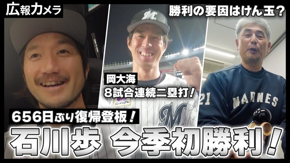なんて素敵な夜なんだ！パート2  石川歩投手復活勝利、岡大海選手8試合連続二塁打のプロ野球新記録樹立！試合後の舞台裏にカメラが突入【広報カメラ】