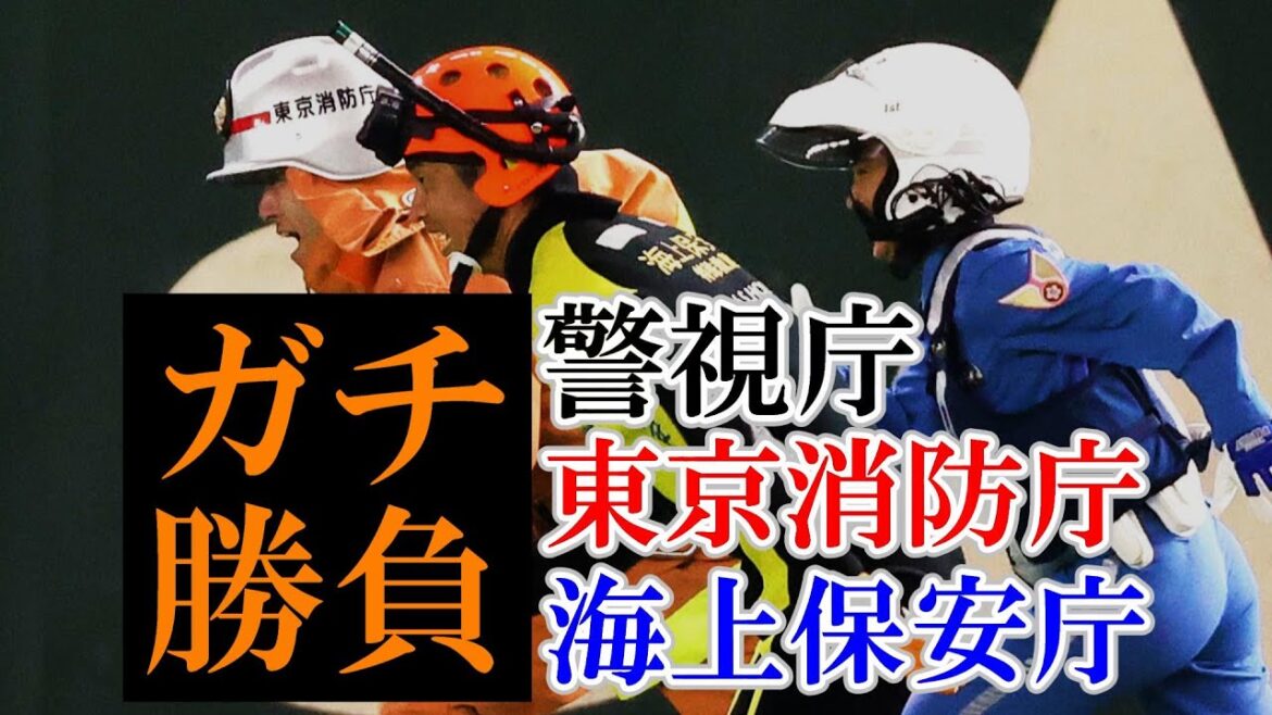 警視庁・東京消防庁・海上保安庁  ガチ勝負！