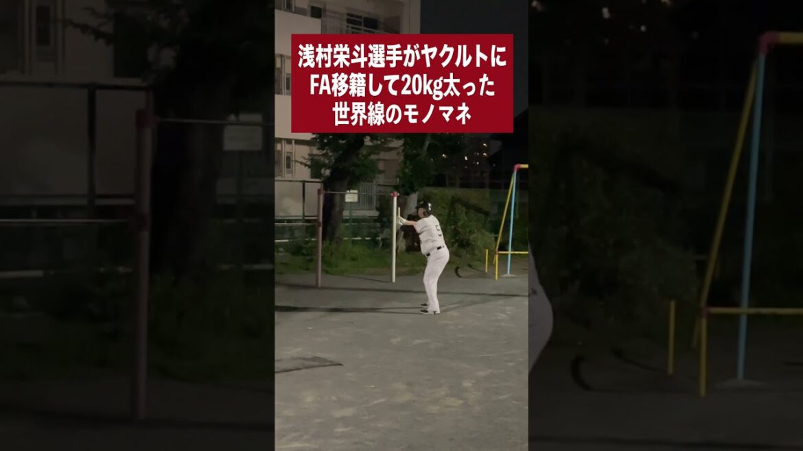 （楽）浅村栄斗選手がヤクルトにFA移籍して20kg太った世界線のモノマネ#shorts
