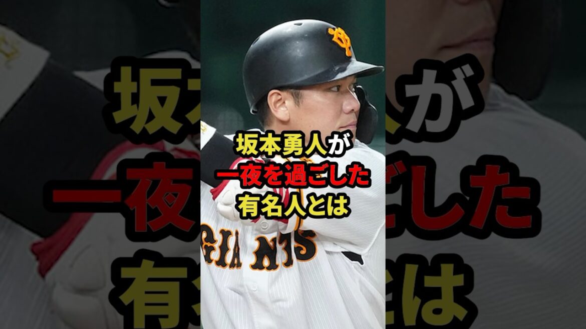 坂本勇人が一夜を過ごした有名人とは #プロ野球 #野球解説 #坂本勇人 #shorts