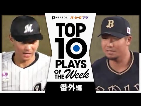 Pacific-League: TOP 10 PLAYS OF THE WEEK 2024 #11 【番外編】 TOP 10 PLAYS OF THE WEEK 2024 #11 【番外編】