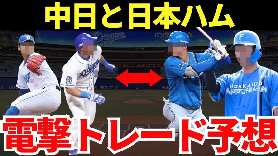【中日ドラゴンズと日本ハムの電撃トレード予想】中日は得点力アップのために日本ハムはAクラスを確実にするために大型トレード！？