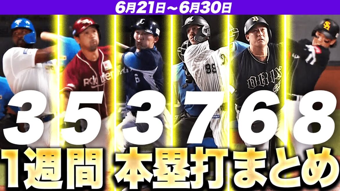 【6/21-6/30】本塁打“全32弾”まとめ【F3E5L3M7B6H8】