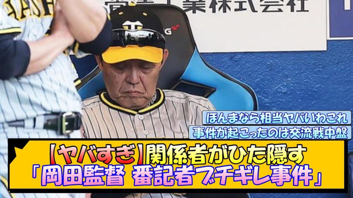 【阪神】関係者がひた隠す「岡田監督 番記者ブチギレ事件」【なんJ/2ch/5ch/ネット 反応 まとめ/阪神タイガース/岡田監督】