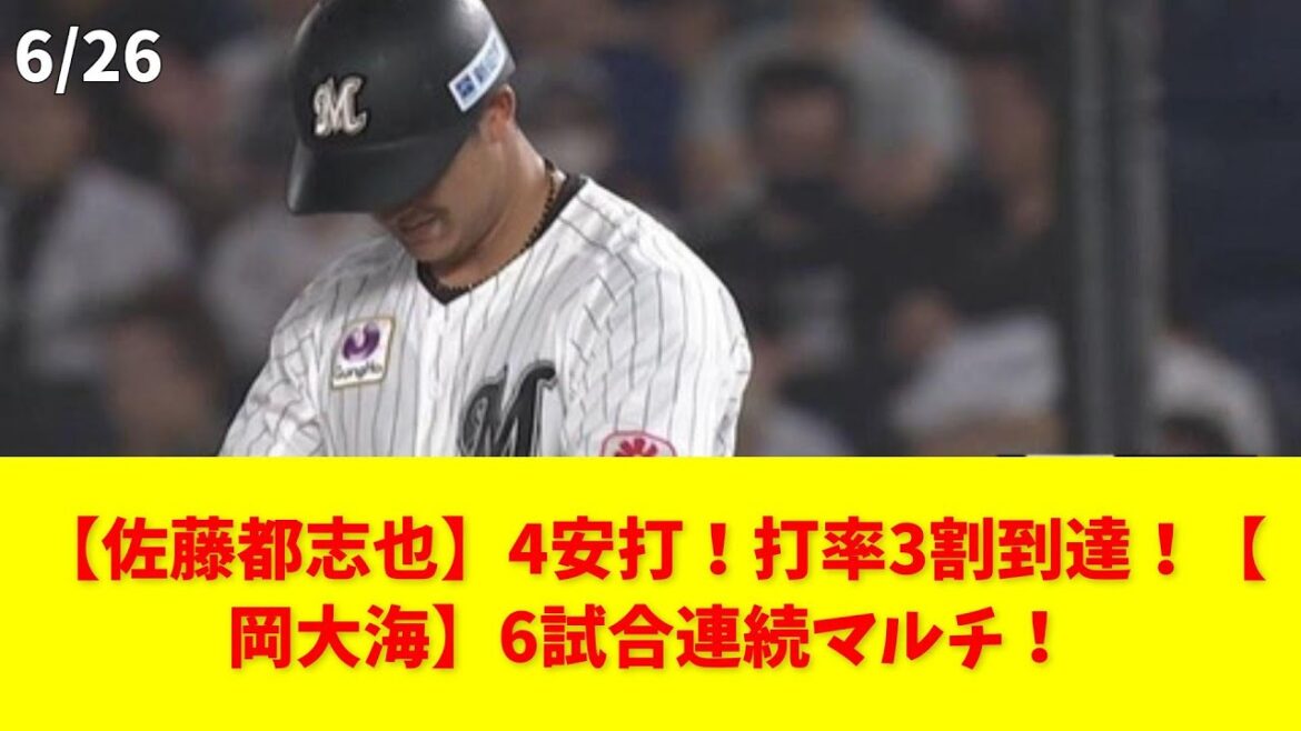 【佐藤都志也】4安打！打率3割到達！【岡大海】6試合連続マルチ！ #ロッテ #佐藤都志也 #岡大海 #オールスター #打率