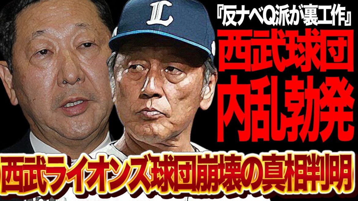 西武ライオンズが内乱状態…球団崩壊で制御不能状態の真相に言葉を失う…！歴史的低迷を生み出した元凶、内部に潜む渡辺久信代行の反勢力派閥、歪み合う球団内部の現状がヤバい【プロ野球】