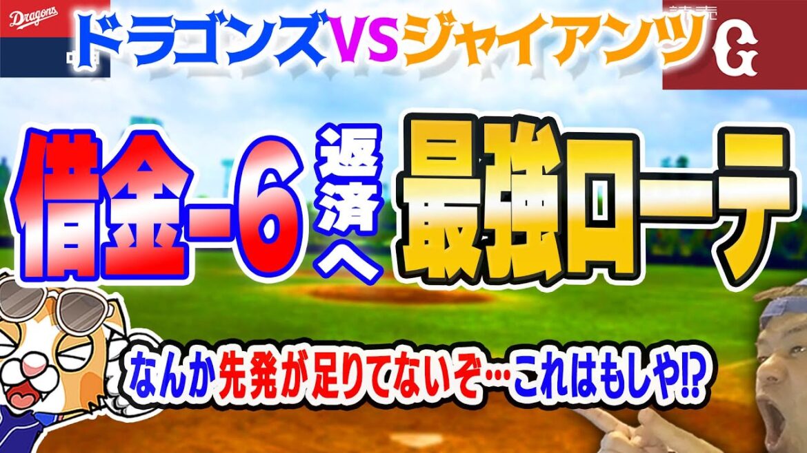 【中日ドラゴンズ】巨人２連戦は松本・前橋で！柳・メヒア・大野再調整でどうなる今後の全勝ローテ【ライブ】