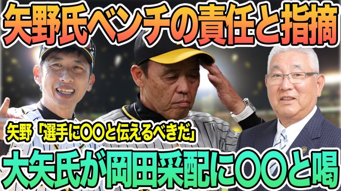 【矢野元監督がベンチの責任と指摘】大矢氏が岡田采配に〇〇と喝 #阪神 #阪神タイガース #岡田監督 #矢野 #コーチ陣 #岡田激怒 【矢野元監督がベンチの責任と指摘】大矢氏が岡田采配に〇〇と喝 #阪神 #阪神タイガース #岡田監督 #矢野 #コーチ陣 #岡田激怒