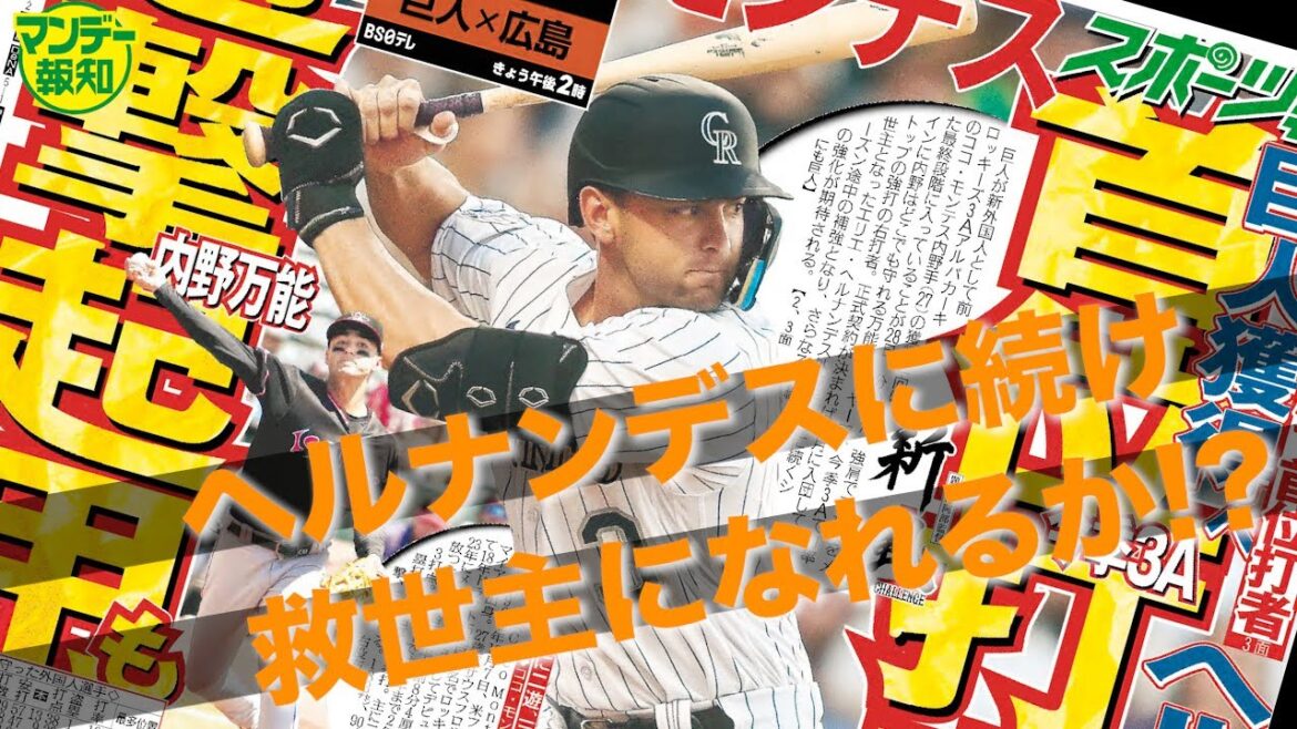 【また助っ人?】首位広島に勝ち越し3位に浮上! モンテスはヘルに続く救世主になるのか!? 【マンデー報知】 【また助っ人?】首位広島に勝ち越し3位に浮上! モンテスはヘルに続く救世主になるのか!? 【マンデー報知】