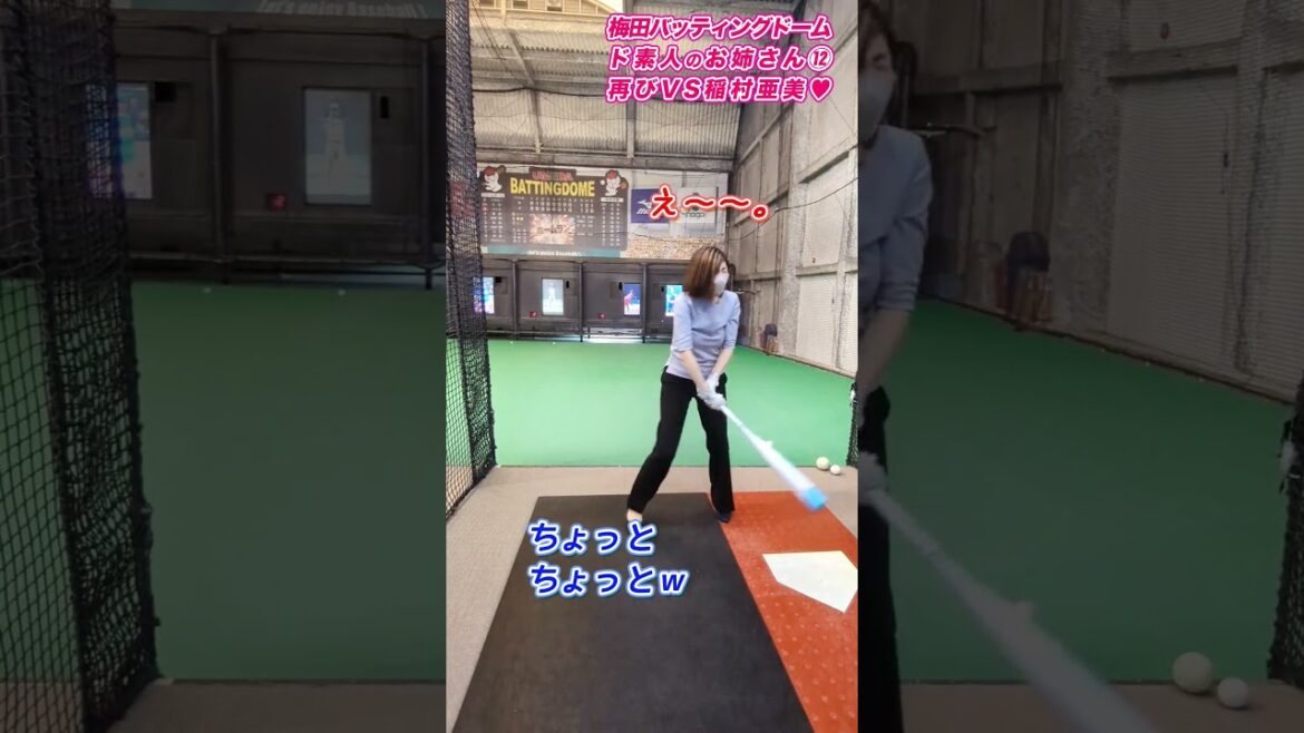 【ド素人お姉さん】２打席目！バーチャルピッチャー稲村亜美ちゃんに挑戦！#Shorts #バッティング女子 #野球女子