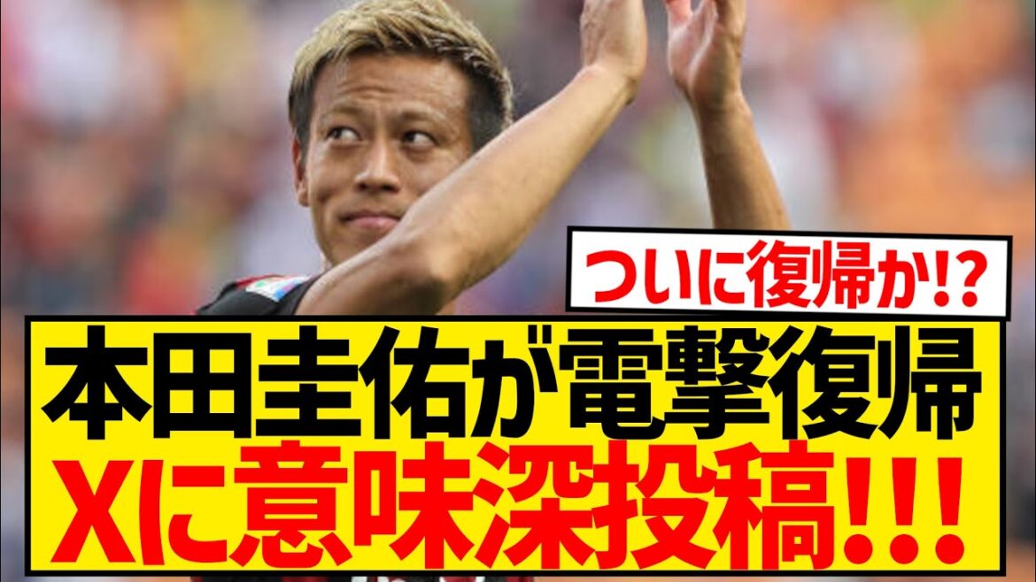 【速報】本田圭佑が電撃復帰、Xに意味深ポスト投稿キター！！wwwwwwwwwwwww