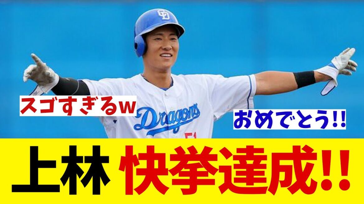 中日・上林誠知　快挙達成！！！！【野球情報】【2ch 5ch】【なんJ なんG反応】【野球スレ】
