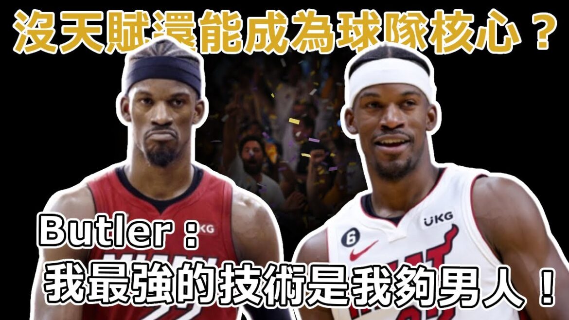 沒天賦還能成為球隊核心？Butler：我最強的技術是我夠男人！原來他不是只有硬，還有這麼多技術細節！盤點被Butler勤奮隱藏的籃球技術。