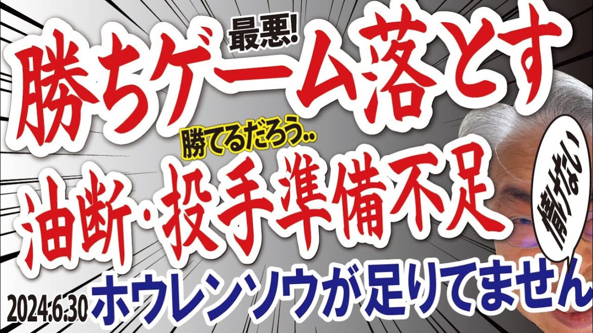 2024.6.30 ヤ6-5神 継投失敗･勝ちゲーム落とす！先発西勇輝好投･6回1失点、T5得点も4点差リード守れず逆転負け