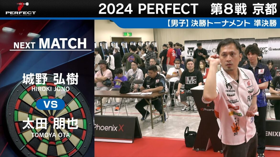 城野弘樹 vs 太田朋也【男子準決勝】2024 PERFECTツアー 第8戦 京都