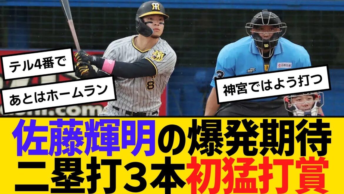 阪神・佐藤輝明の爆発まったなし！二塁打３本初猛打賞　【ネットの反応】【反応集】
