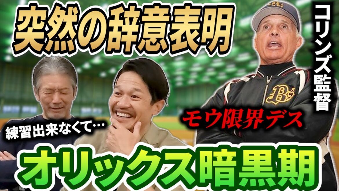 ④【オリックス暗黒期】突然辞めたコリンズ監督時代！実はあの頃練習したらダメだったんですよ…でも1回厳しくなった事があって…【坂口智隆】【高橋慶彦】【広島東洋カープ】【プロ野球】